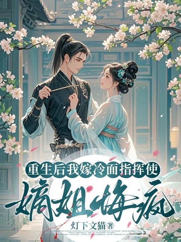 重生后我嫁冷面指挥使，嫡姐悔疯封面