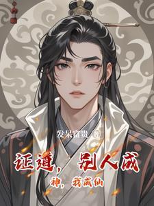 证道，别人成神，我成仙封面