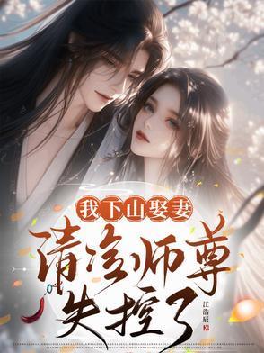 我下山娶妻，清冷师尊失控了封面