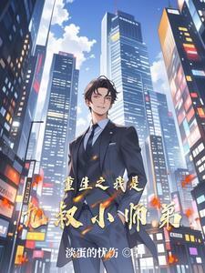 重生之我是九叔小师弟封面