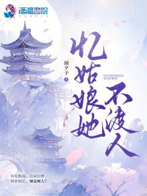 忆姑娘她不渡人封面