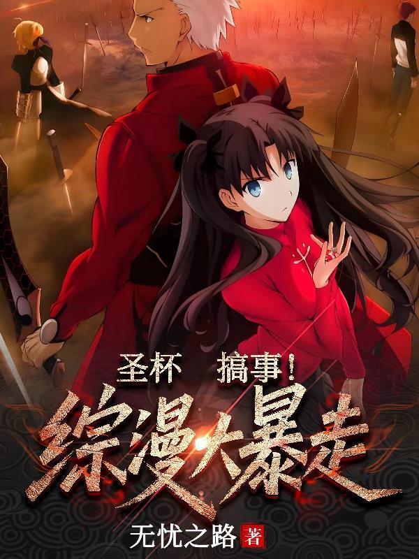 圣杯搞事！综漫大暴走封面