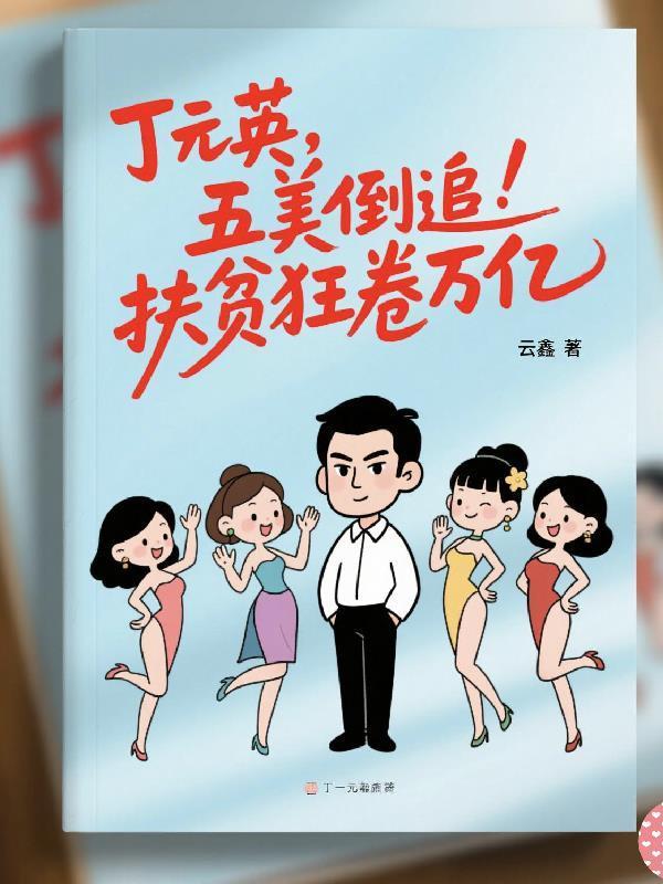 丁元英：五美倒追，扶贫狂卷万亿封面