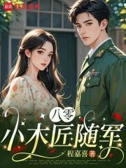 八零小木匠随军封面