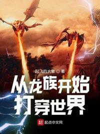 从龙族开始打穿世界封面