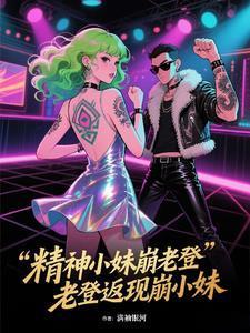 精神小妹崩老登，老登返现崩小妹封面