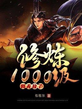 修炼1000级，我无敌了封面