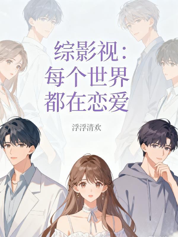 综影视：每个世界都在恋爱封面
