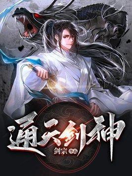 通天剑神封面