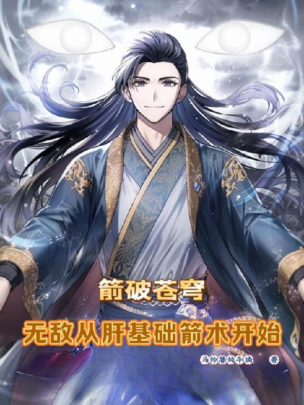 箭破苍穹：无敌从肝基础箭术开始封面