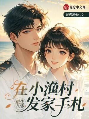 重生八零：在小渔村发家手札封面