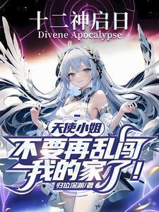 天使小姐，不要再乱闯我家了！封面