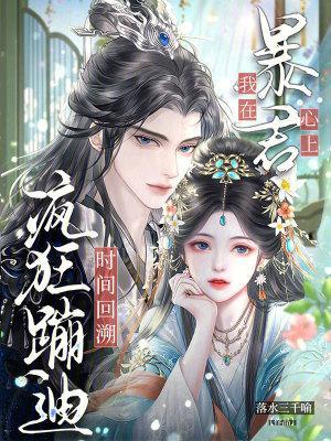 时间回溯，我在暴君心上疯狂蹦迪封面