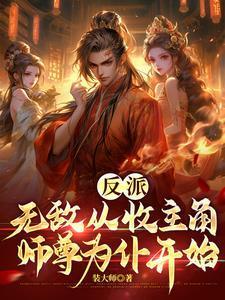 反派：无敌从收主角师尊为仆开始封面