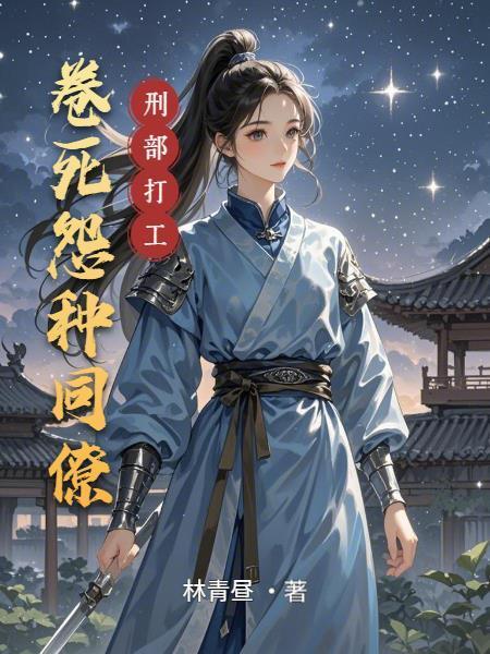 刑部打工:卷死怨种同僚封面