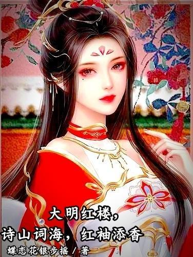 大明红楼，诗山词海，红袖添香封面