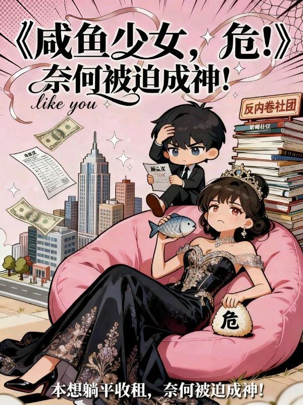 咸鱼少女，危！封面