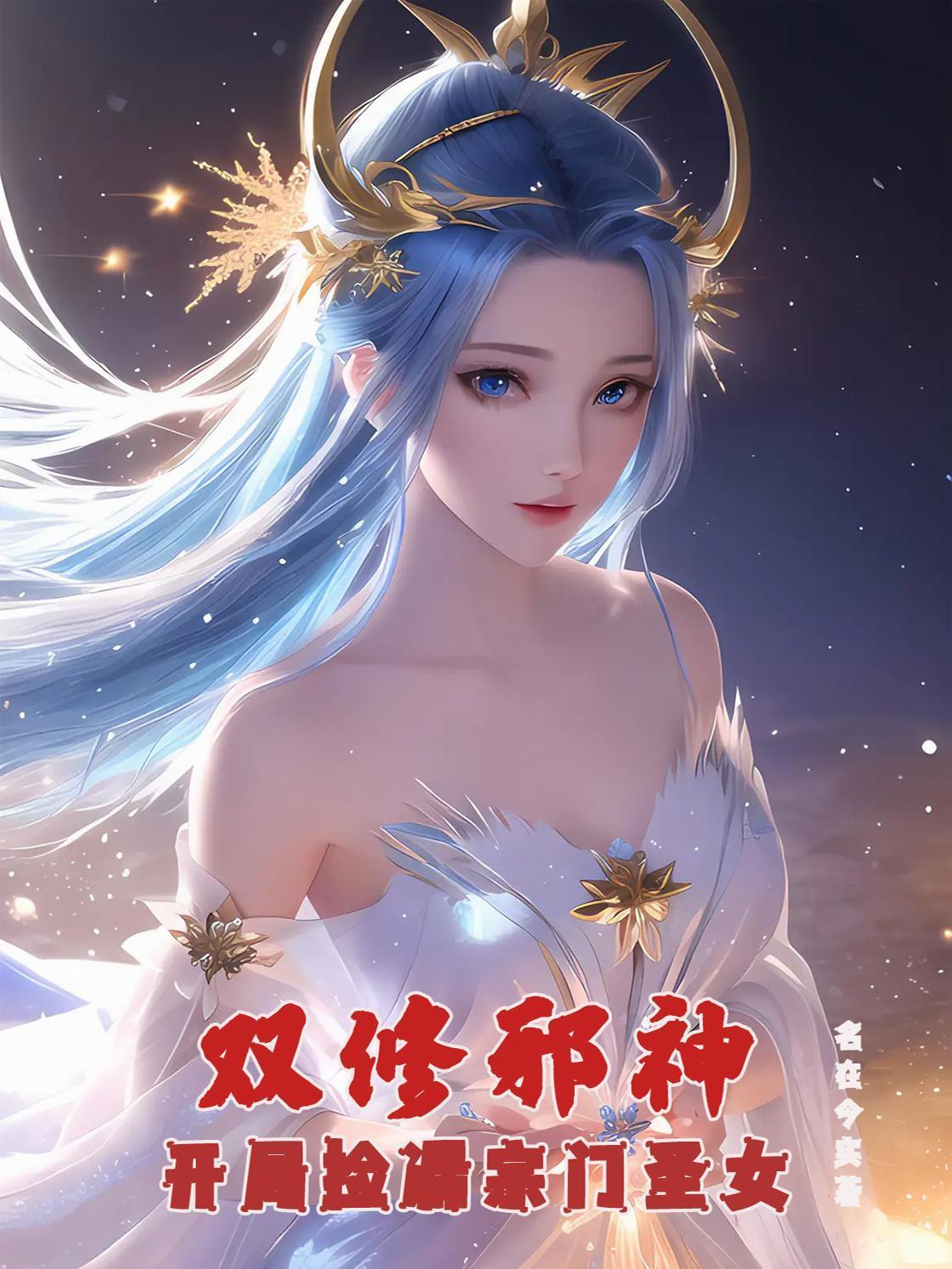 双修邪神：开局捡漏宗门圣女封面