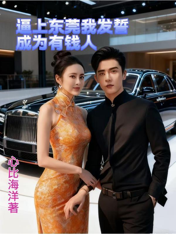 逼上东莞我发誓成为有钱人封面