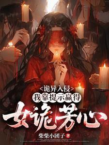 诡异入侵:我靠提示赢得女诡芳心封面