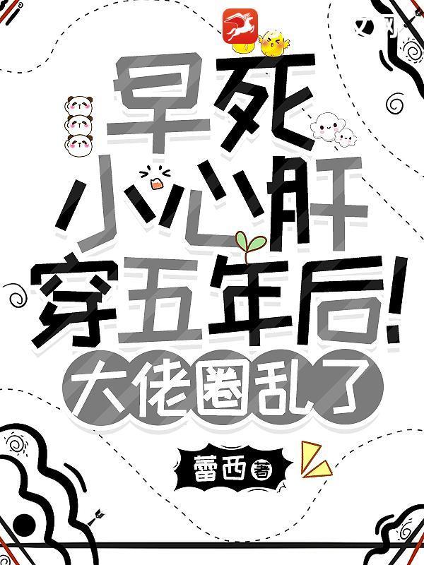 早死小心肝穿五年后！大佬圈乱了封面