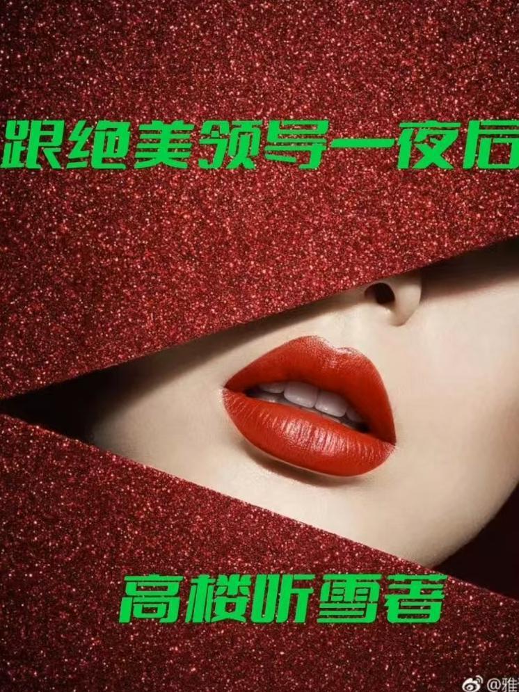跟绝美领导一夜后封面