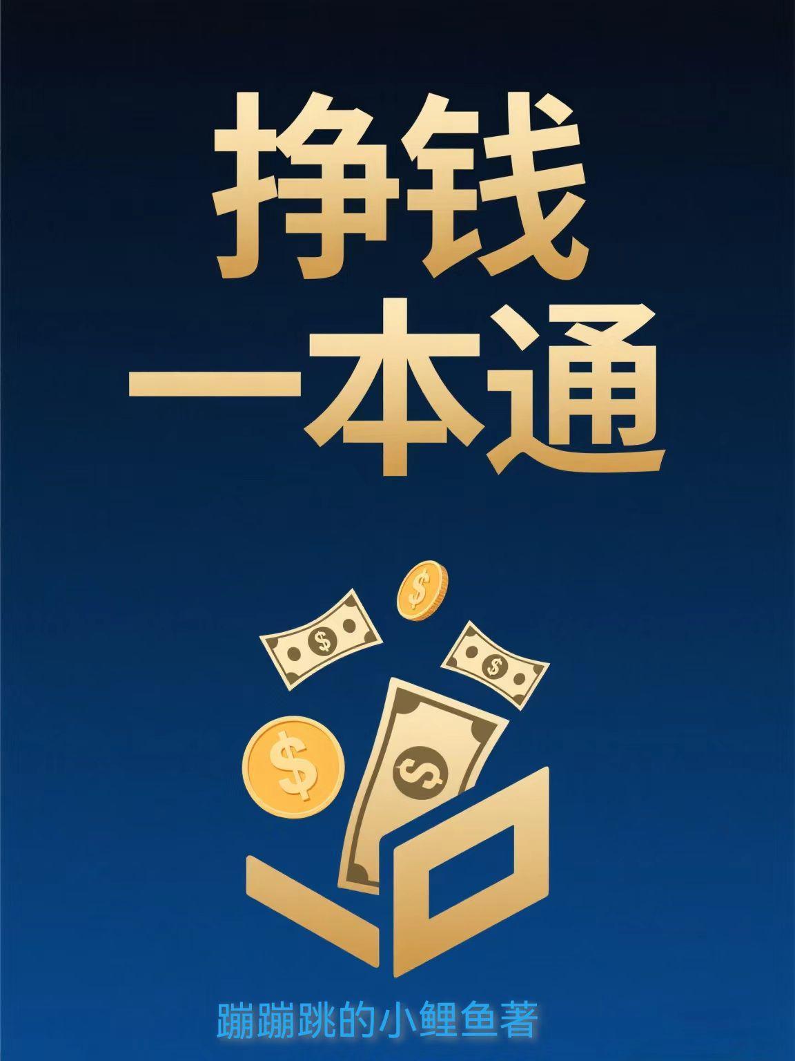 挣钱一本通封面