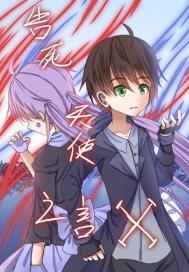 告死天使之言X异能者们的封面