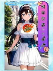 柯学世界中的忍者封面