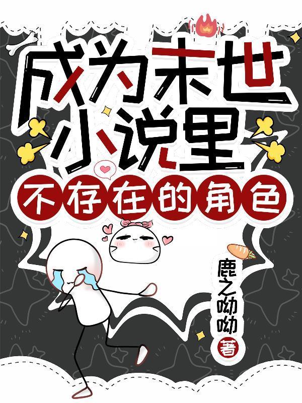 成为末世小说里不存在的角色封面