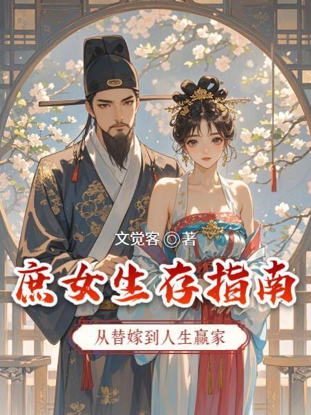 庶女生存指南：从替嫁到人生赢家封面