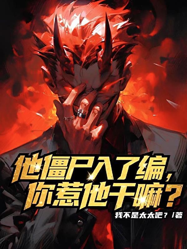 他僵尸入了编，你惹他干嘛？封面