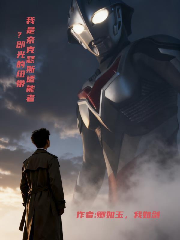 我是奈克瑟斯适能者？即光的纽带封面