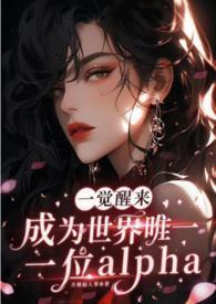 一觉醒来成为世界唯一一位alpha（GB+NP）封面