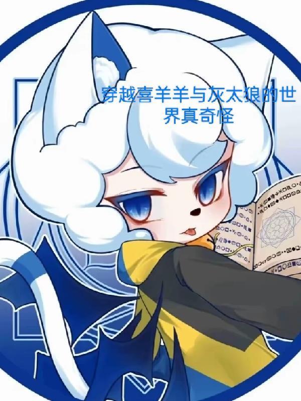 穿越喜羊羊与灰太狼的世界真奇怪封面