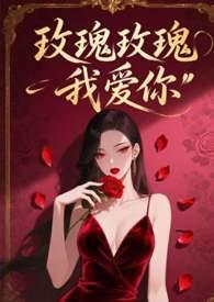 玫瑰玫瑰我爱你封面