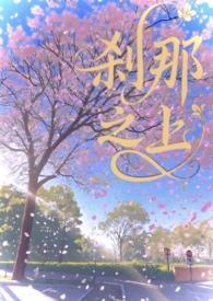 刹那之上(校园1v1)封面