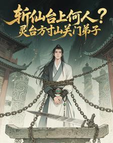斩仙台上何人？灵台方寸关门弟子封面