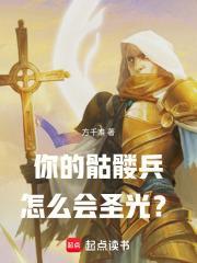 你的骷髅兵怎么会圣光？封面