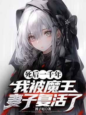 死后一千年，我被魔王妻子复活了封面