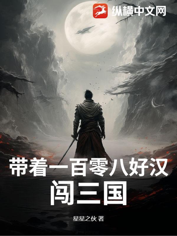 带着一百零八好汉闯三国封面