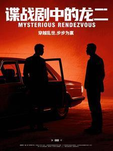 谍战剧中的龙二封面