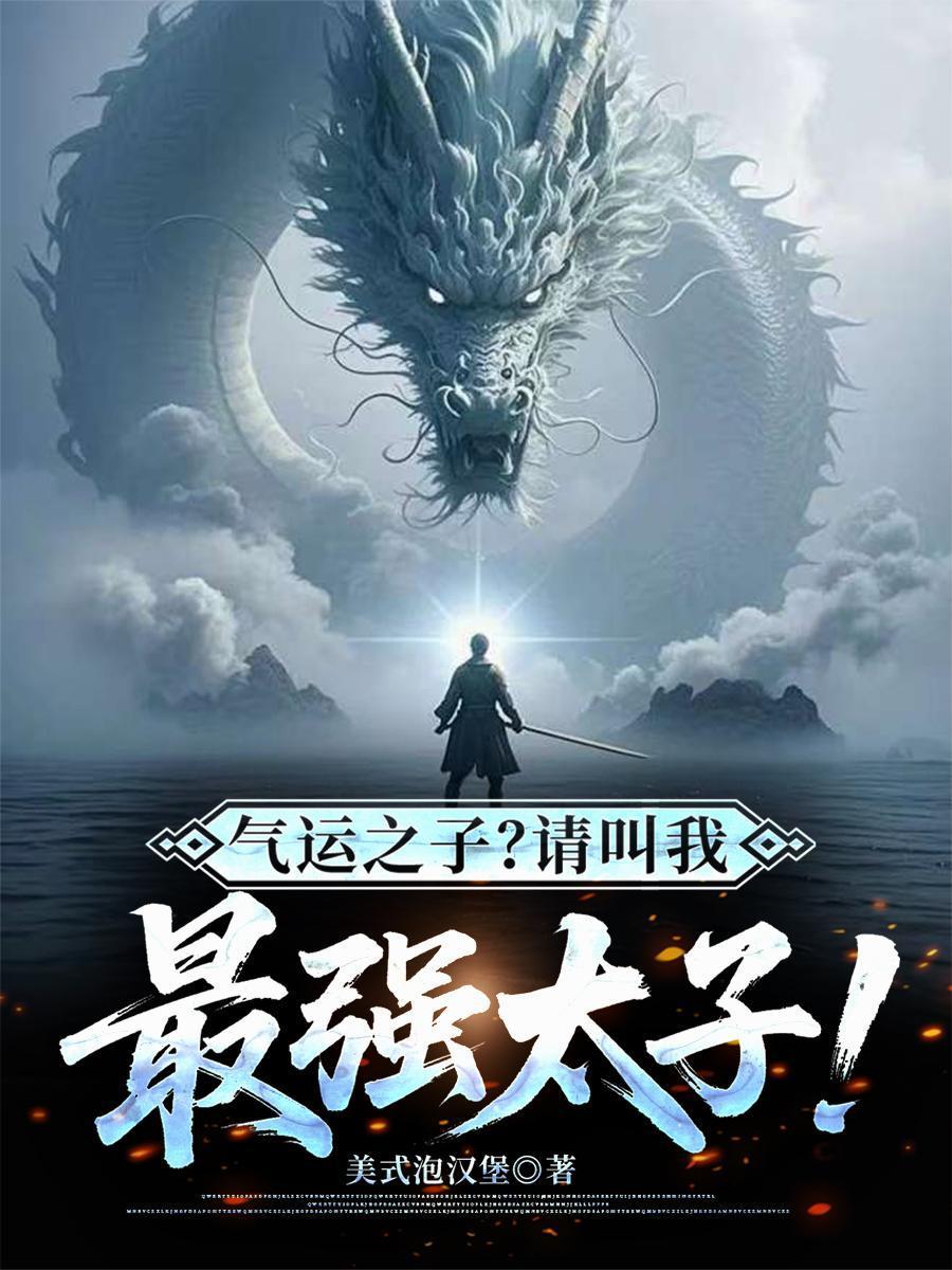 气运之子？请叫我最强太子封面
