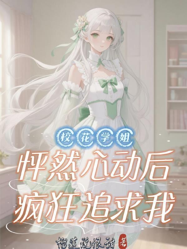 校花学姐怦然心动后，疯狂追求我封面