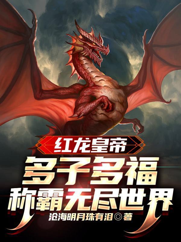 红龙皇帝：多子多福称霸无尽世界封面