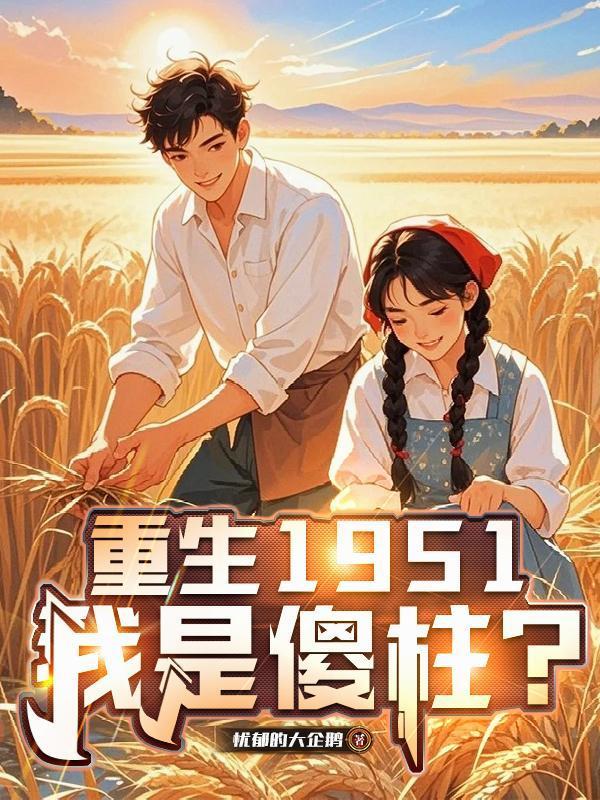 重生1951，我是傻柱？封面