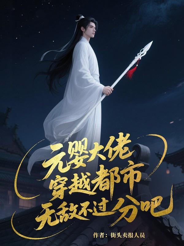 元婴大佬，穿越都市无敌不过分吧封面