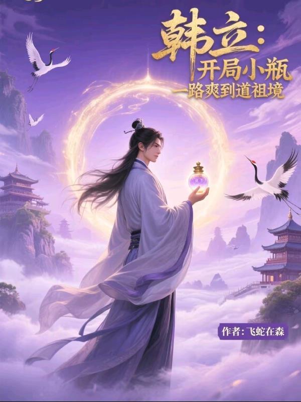 韩立：开局小瓶，一路爽到道祖境封面