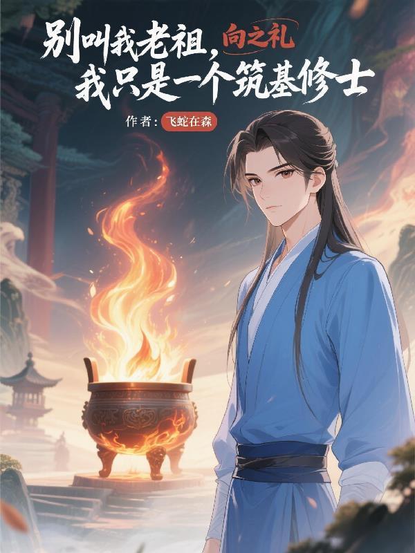 别叫我老祖,我只是个筑基修士封面