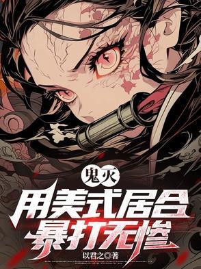 鬼灭：用美式居合暴打无惨封面